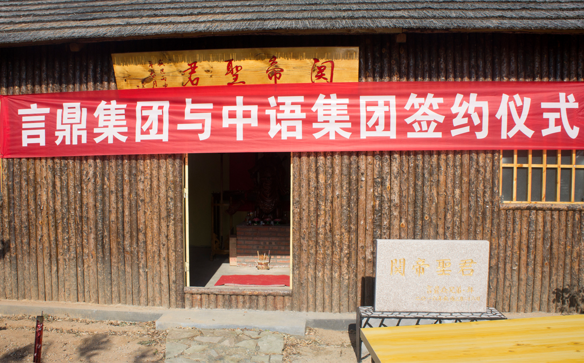 永信贵宾会217生态农场·关帝庙前永信贵宾会217集团牵手北京中语集团共图大业
