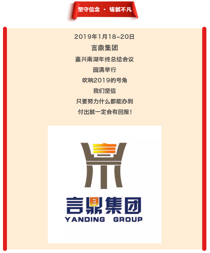 坚守信想·铸就不凡--永信贵宾会217集团黄冈南湖年终总结议
