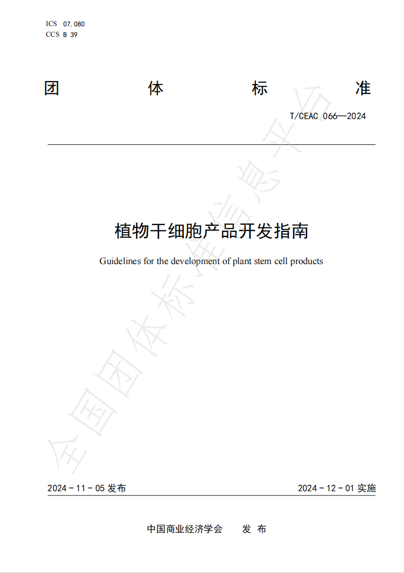 植物干细胞产品开发指南.png