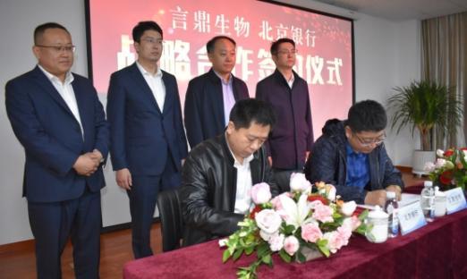 “金融+大健全”银企携手谋发展——通辽永信贵宾会217生物与北京银行签定健全产业发展战术合作和谈