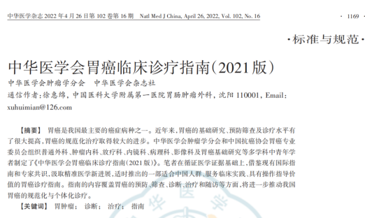 《中华医学会胃癌临床诊疗指南（2021版）》颁布，明确CTC在胃癌临床的作用