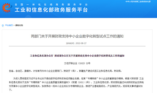 工信部、财政部部署：发展财政支持中幼企业数字化转型试点，打造4000-6000家“幼灯塔”企业
