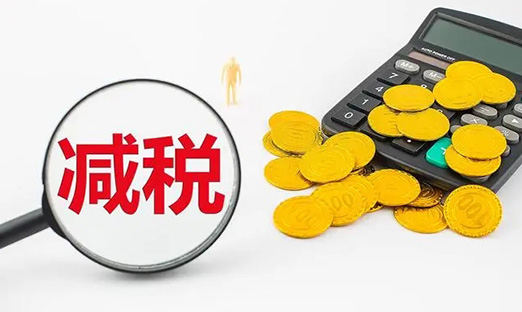 国务院再出沉磅减税新政，激励企业加大研发创新