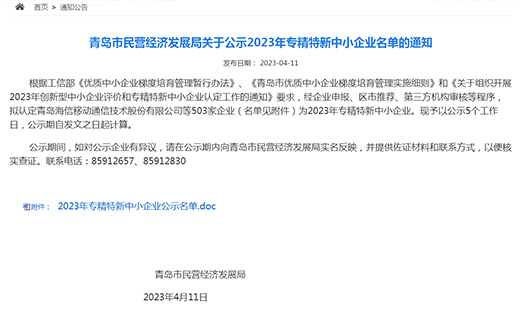 山东永信贵宾会217集团入围通辽市2023专精特新中幼企业名单
