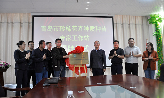 通辽市珍稀花草种质种苗专家工作站揭牌，开启花草产业新征程