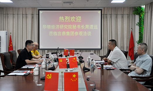 华顿经济钻研院秘书长周路远一行来访永信贵宾会217集团